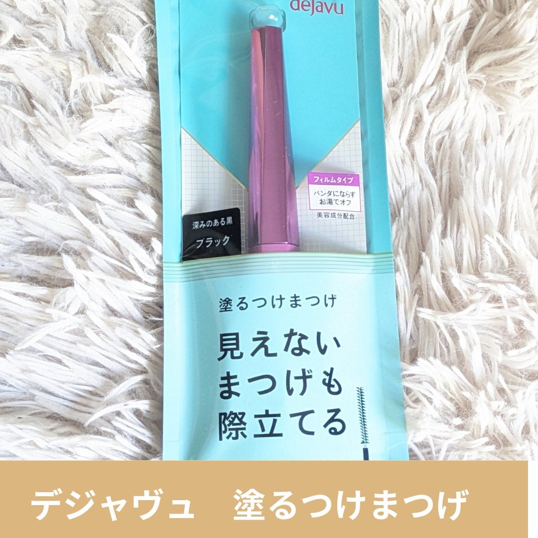 「塗るつけまつげ」ロングタイプ/デジャヴュ/マスカラを使ったクチコミ(7枚目)
