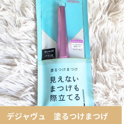 「塗るつけまつげ」ロングタイプ/デジャヴュ/マスカラを使ったクチコミ(7枚目)