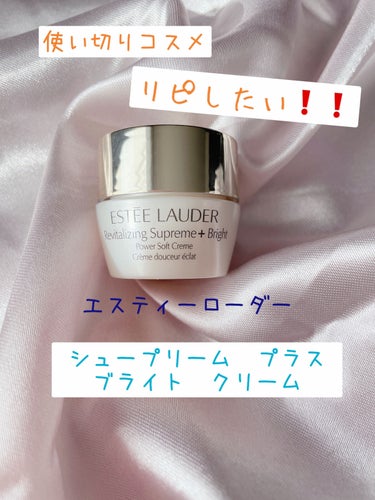 シュープリーム プラス ブライト クリーム/ESTEE LAUDER/フェイスクリームを使ったクチコミ（1枚目）