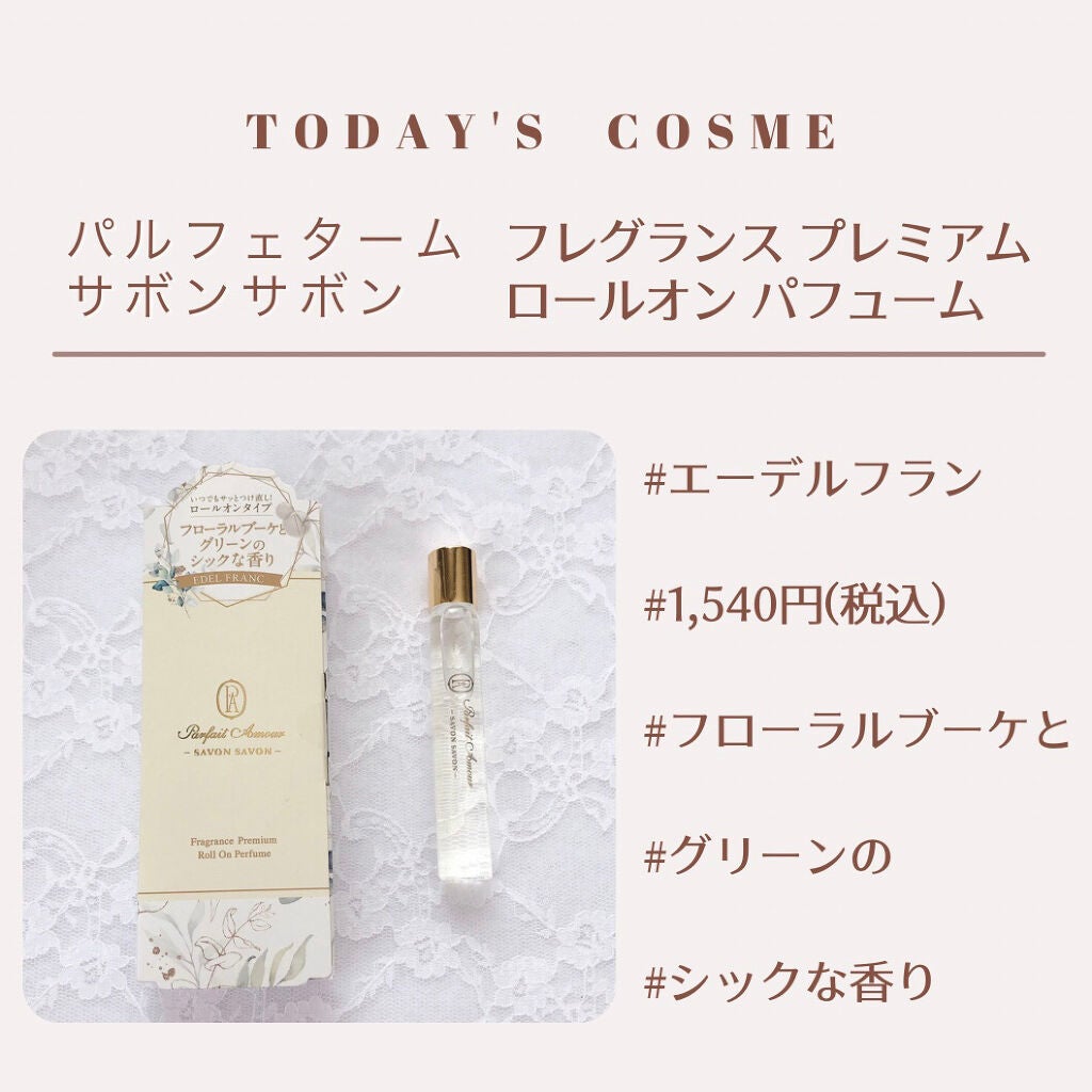 フレグランス プレミアム ロールオン パフューム /パルフェタムール サボンサボン/香水(レディース)を使ったクチコミ(2枚目)