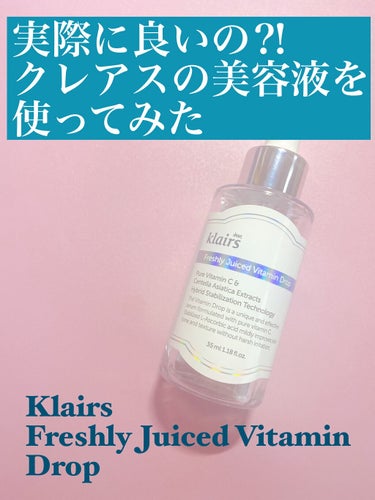 フレッシュリージュースドビタミンドロップ(35ml)/Klairs/美容液を使ったクチコミ（1枚目）