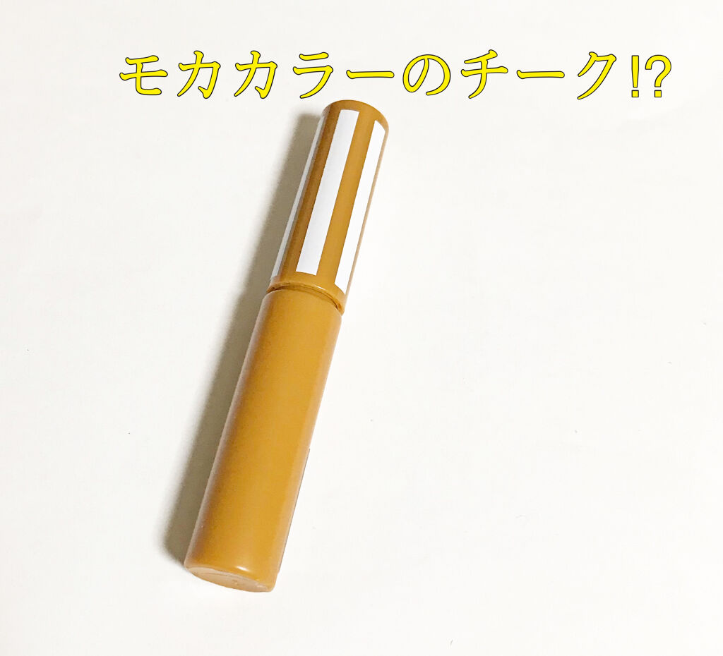 カラーリキッド 03モカ/CandyDoll/リキッドチークを使ったクチコミ（1枚目）