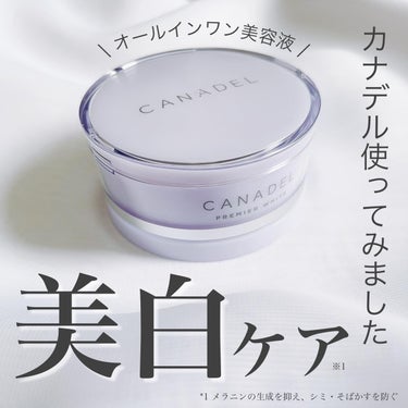 プレミアホワイト オールインワン/CANADEL/オールインワン化粧品を使ったクチコミ（1枚目）