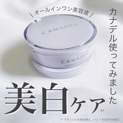 プレミアホワイト オールインワン/CANADEL/オールインワン化粧品を使ったクチコミ(1枚目)