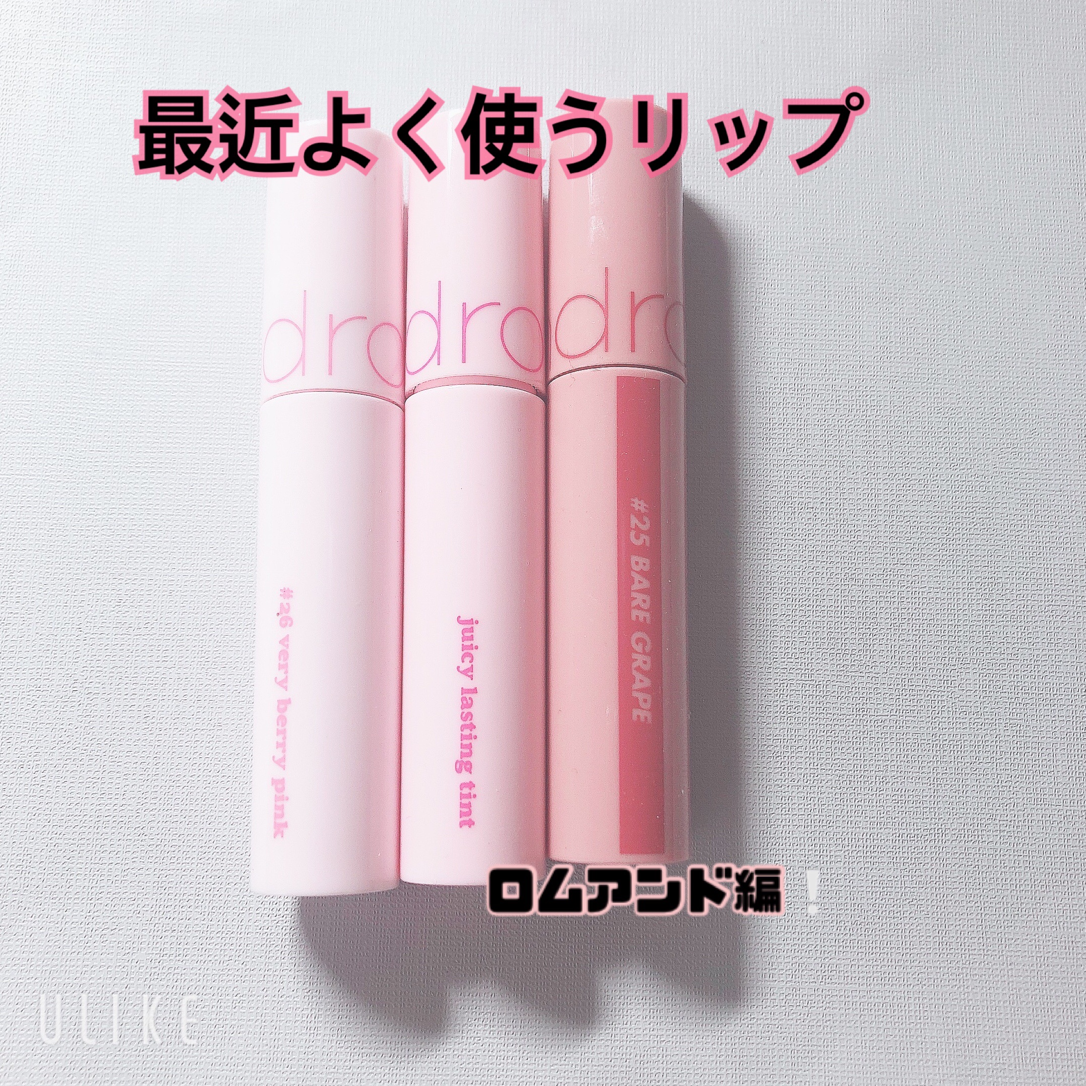 ジューシーラスティングティント/rom&nd/リップティントを使ったクチコミ（1枚目）