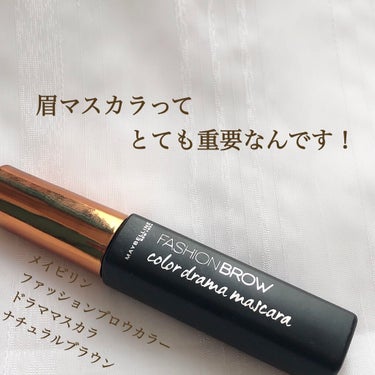 ファッションブロウ カラードラマ マスカラ ナチュラルブラウン/MAYBELLINE NEW YORK/眉マスカラを使ったクチコミ（1枚目）