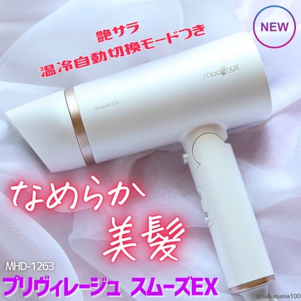 プリヴィレージュ モッズ・ヘアドライヤー スムーズEX(MHD-1263)/mod's hair/ドライヤーを使ったクチコミ(1枚目)