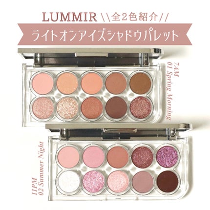 ライトオンアイズシャドウパレット/ルミル/アイシャドウパレットを使ったクチコミ(1枚目)