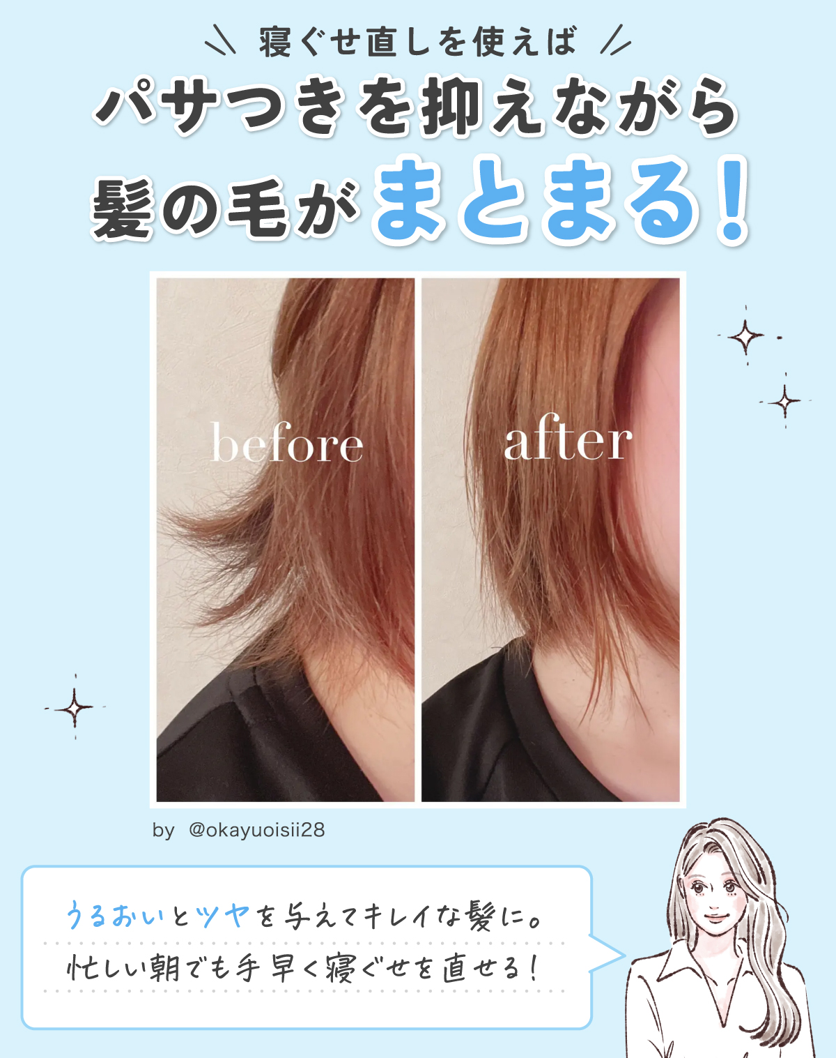 寝ぐせ直しを使えばパサつきを抑えながら髪の毛がまとまる！ うるおいとツヤを与えてキレイな髪に。忙しい朝でも手早く寝ぐせを直せる！