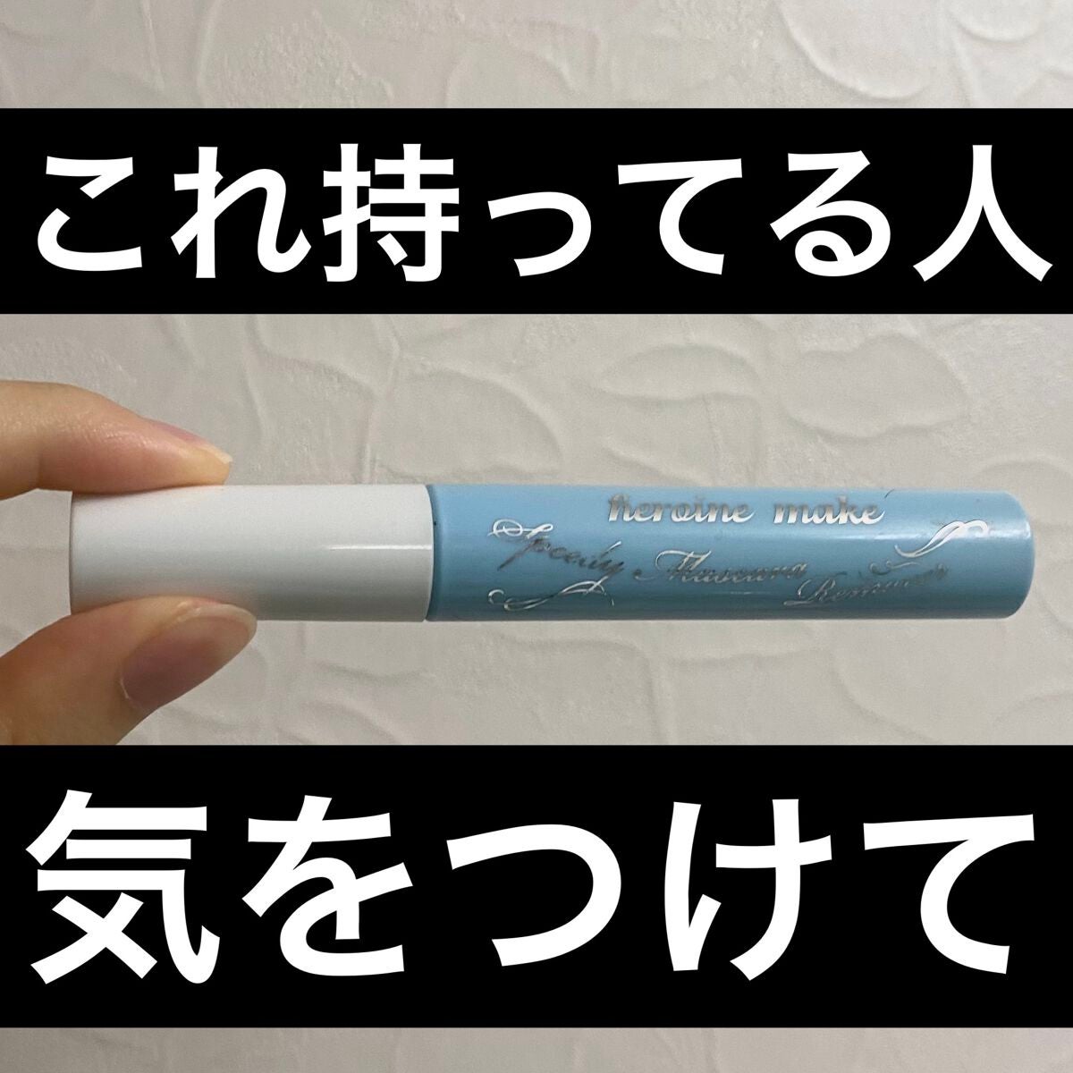 ヒロインメイクSP スピーディーマスカラリムーバー/ヒロインメイク/ポイントメイクリムーバーを使ったクチコミ(1枚目)