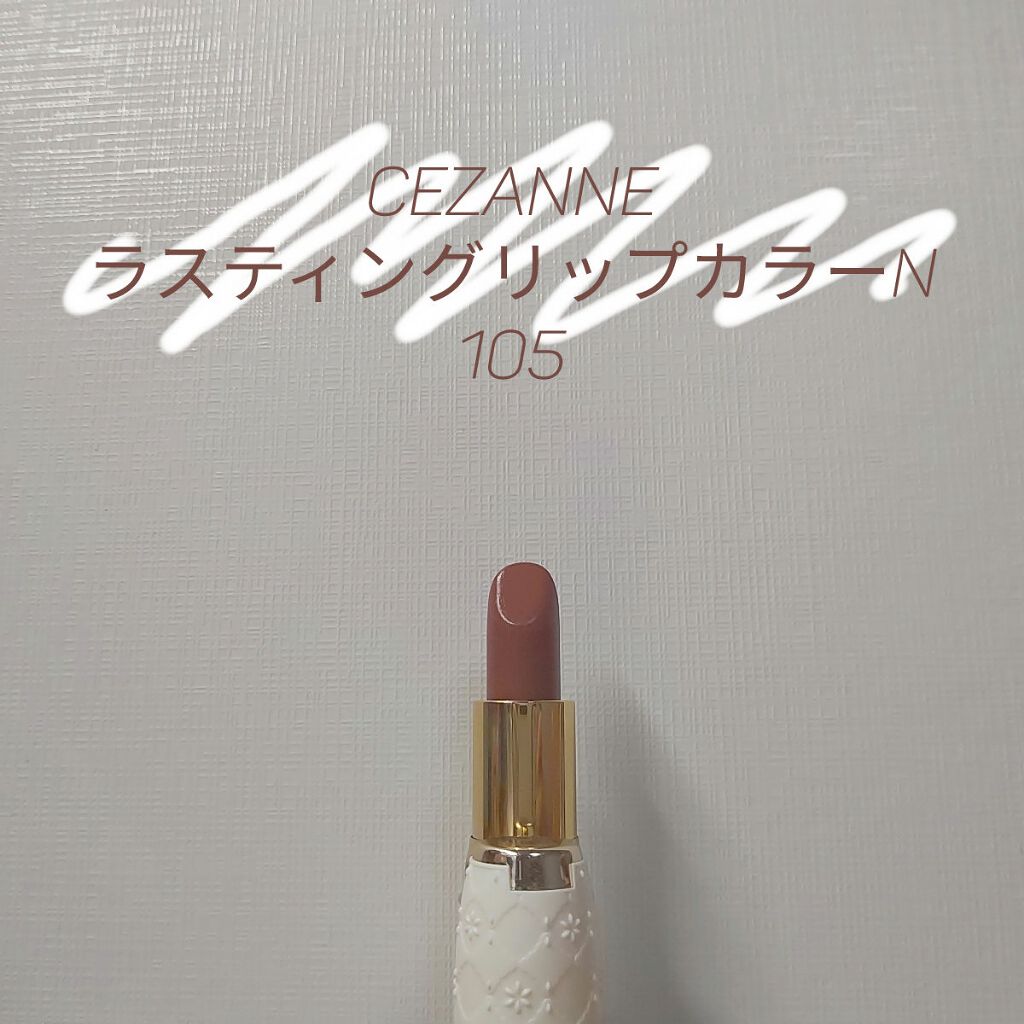 ラスティング リップカラーN/CEZANNE/口紅を使ったクチコミ（1枚目）