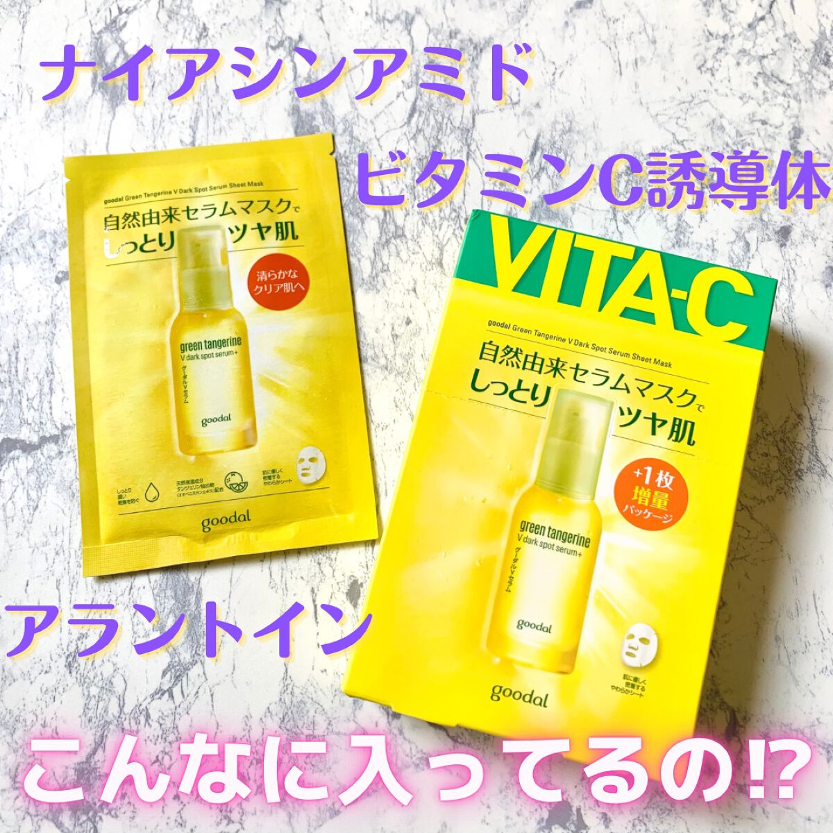 グーダル グリーンタンジェリンビタCセラムマスク/goodal/シートマスク・パックを使ったクチコミ（1枚目）