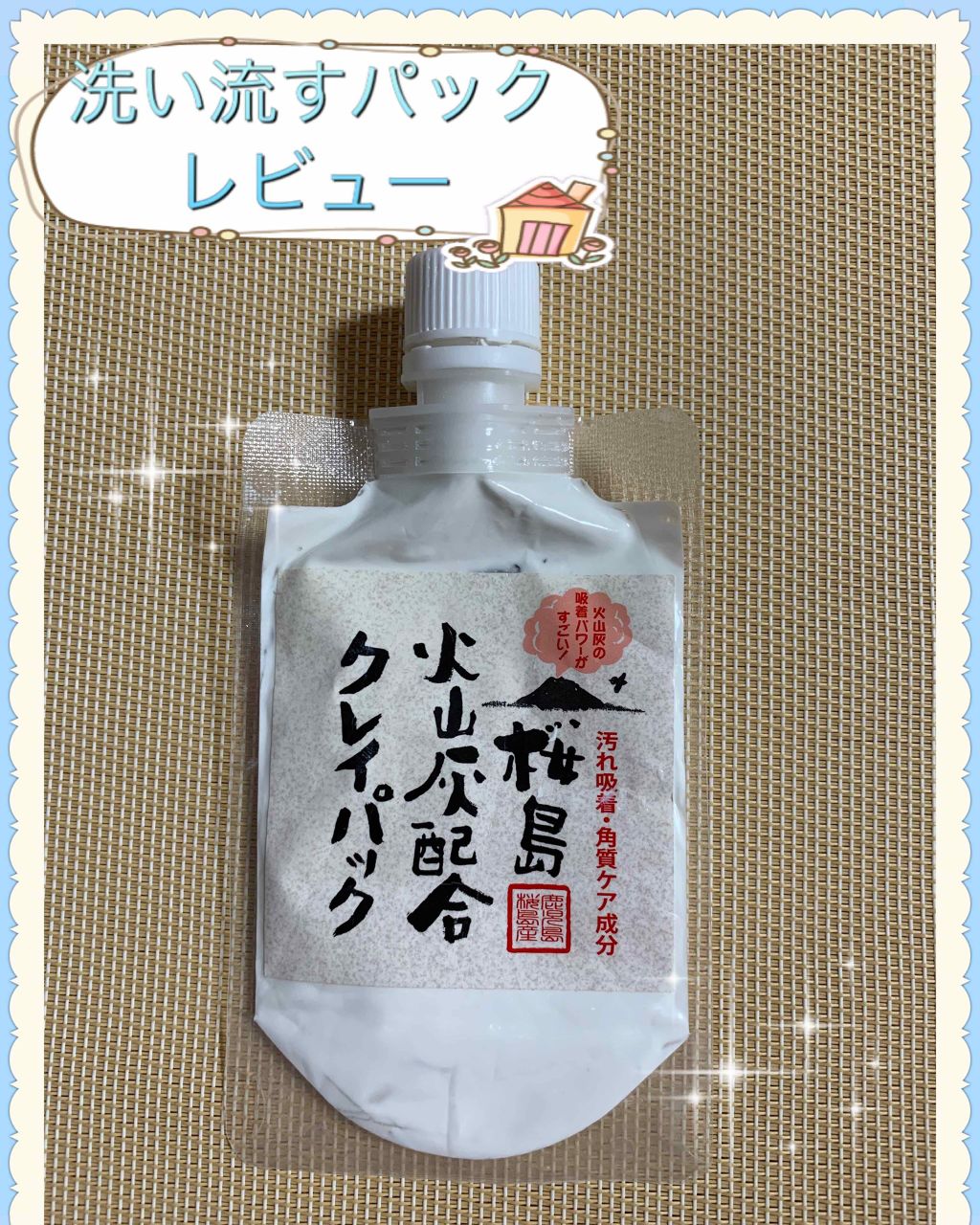 火山灰配合クレイパック/ユゼ化粧品/洗い流すパック・マスクを使ったクチコミ(1枚目)