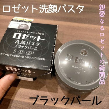 ロゼット ロゼット 洗顔パスタ　荒性肌のクチコミ「ゼット洗顔パスタ ブラックパール
新しくでた洗顔パスタの新商品🥺♡
使ってみました

高校生の.....」（1枚目）