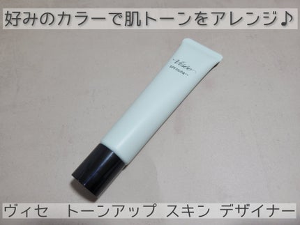 トーンアップ スキン デザイナー/Visée/化粧下地を使ったクチコミ(1枚目)