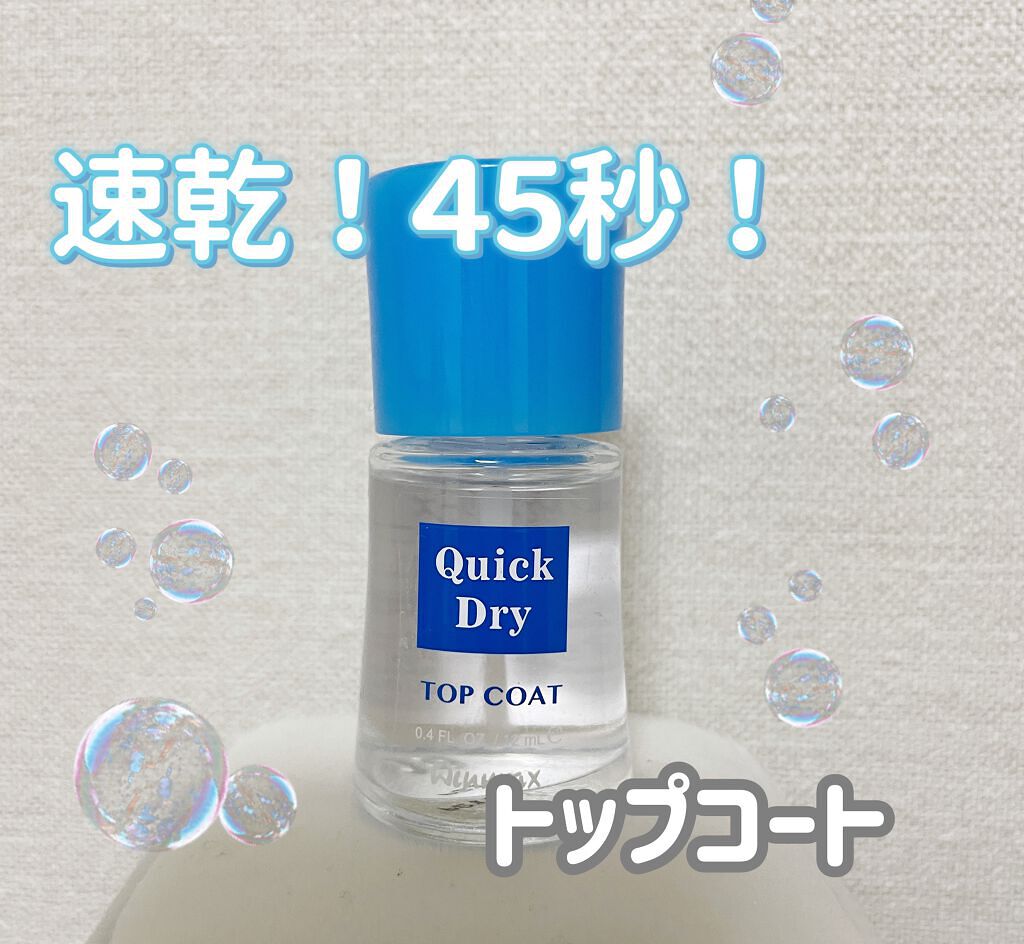 ウィンマックス クイックドライ トップコート/DAISO/ネイルトップコートを使ったクチコミ（1枚目）