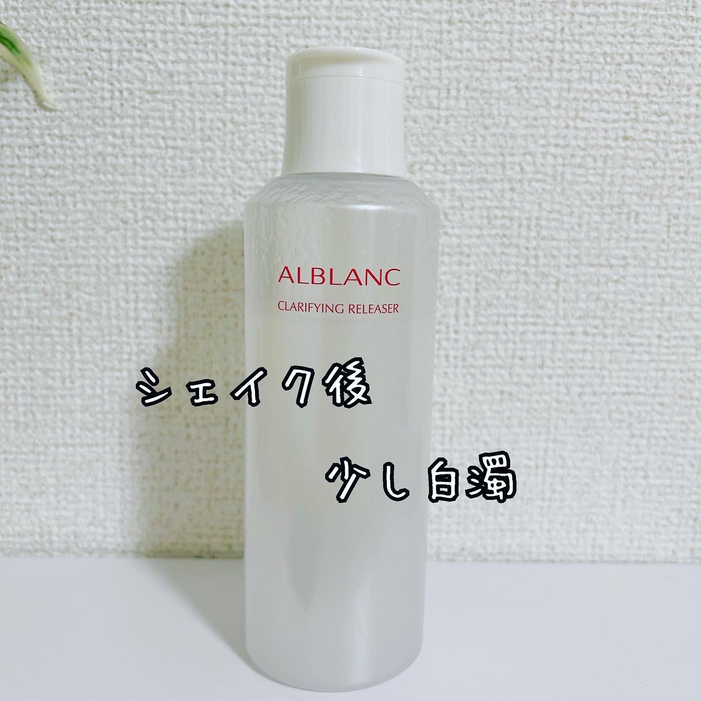 クラリファイイング リリーサー/ALBLANC/クレンジングウォーターを使ったクチコミ（3枚目）