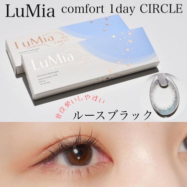 LuMia comfort 1day CIRCLE/LuMia/ワンデー（１DAY）カラコンを使ったクチコミ（1枚目）