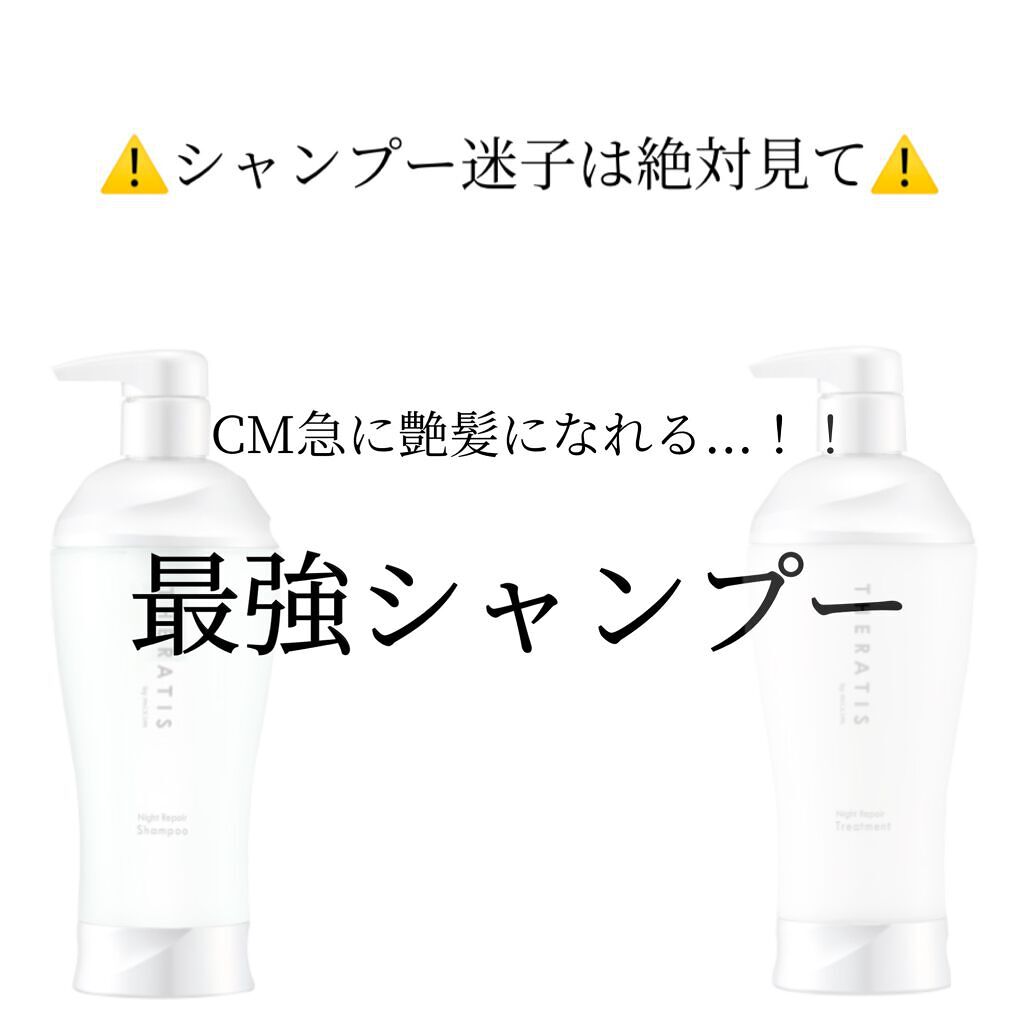 ナイトリペア シャンプー/ヘアトリートメント/THERATIS/シャンプー・コンディショナーを使ったクチコミ（1枚目）