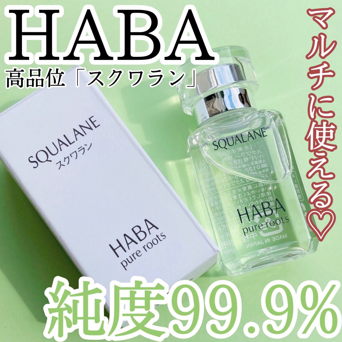高品位「スクワラン」/HABA/フェイスオイルを使ったクチコミ(1枚目)