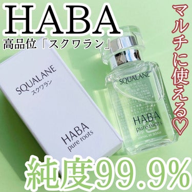 高品位「スクワラン」/HABA/フェイスオイルを使ったクチコミ（1枚目）