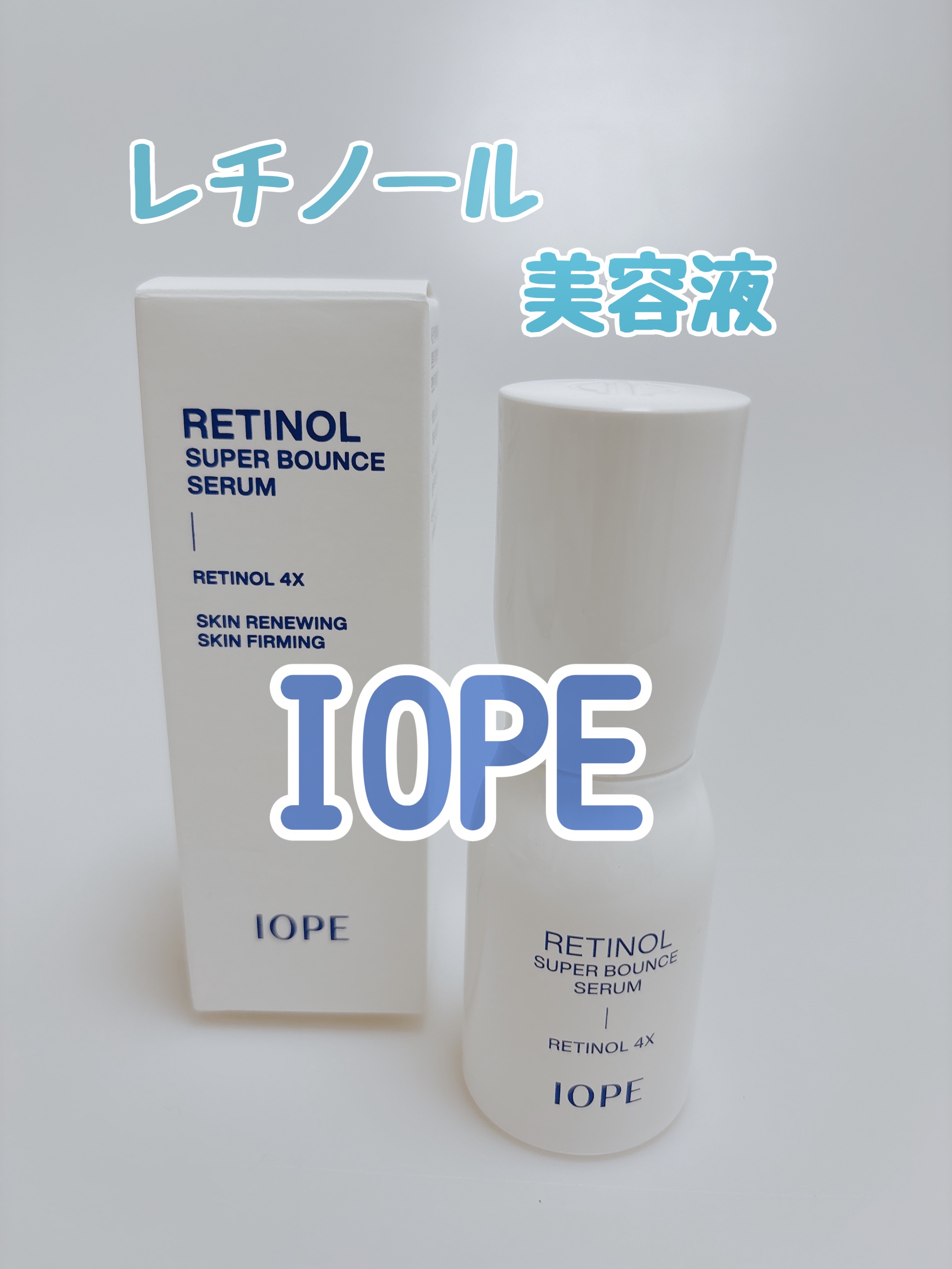 レチノール スーパーバウンス セラム/IOPE/美容液を使ったクチコミ（1枚目）