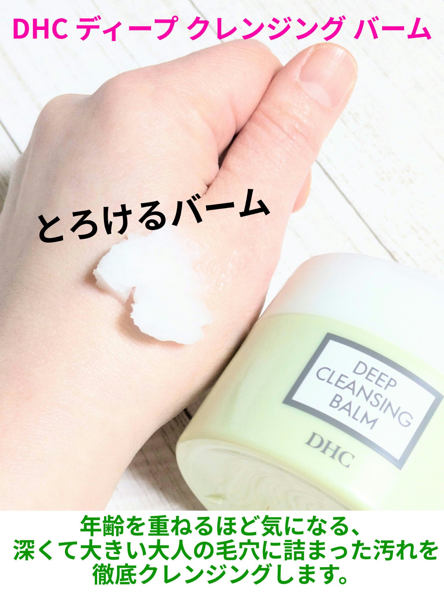 DHC ディープ クレンジング バーム/DHC/クレンジングバームを使ったクチコミ（1枚目）