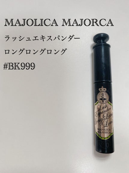 ラッシュエキスパンダー ロングロングロング/MAJOLICA MAJORCA/マスカラを使ったクチコミ(1枚目)