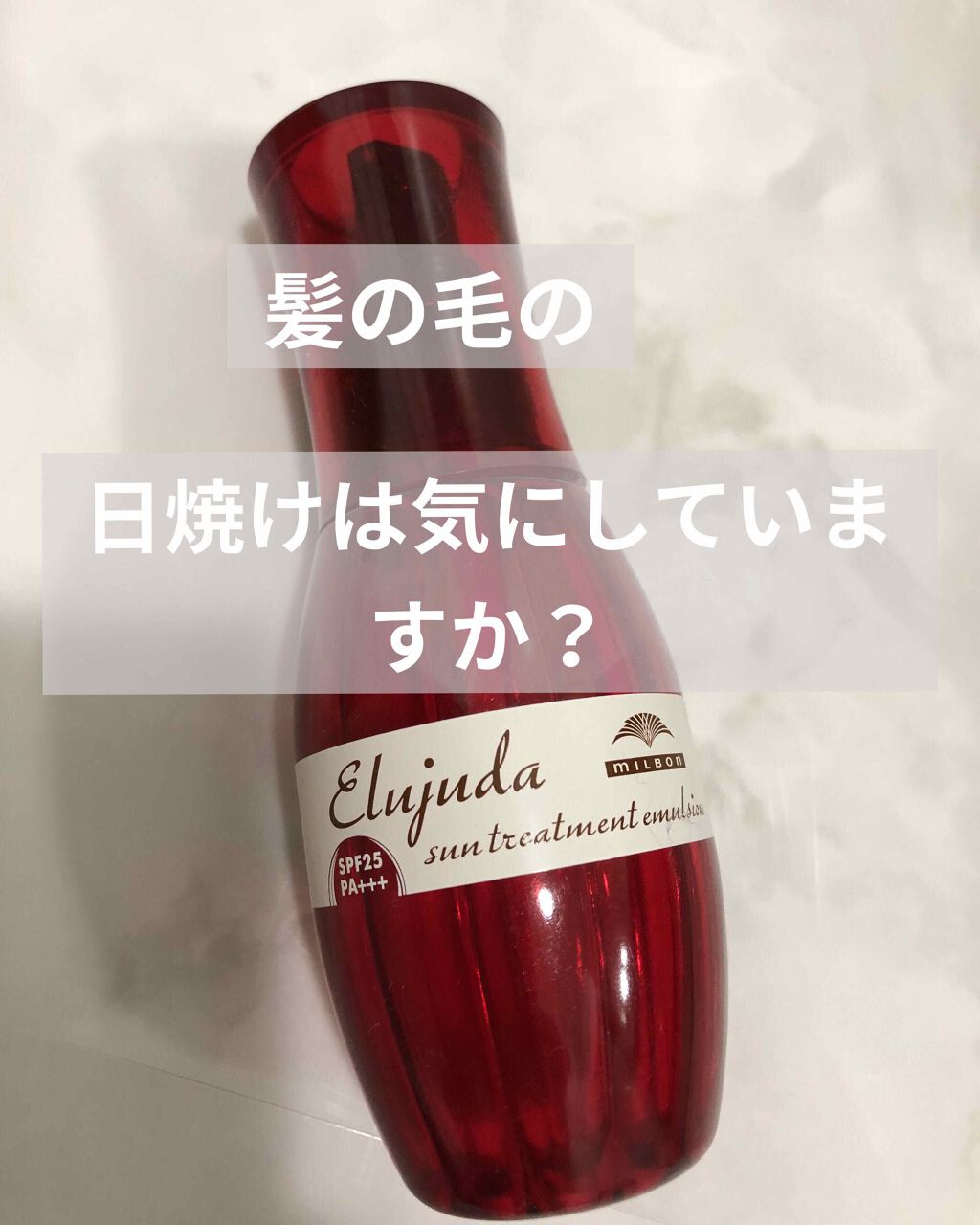 エルジューダ サントリートメントエマルジョン/エルジューダ/ヘアミルクを使ったクチコミ(1枚目)