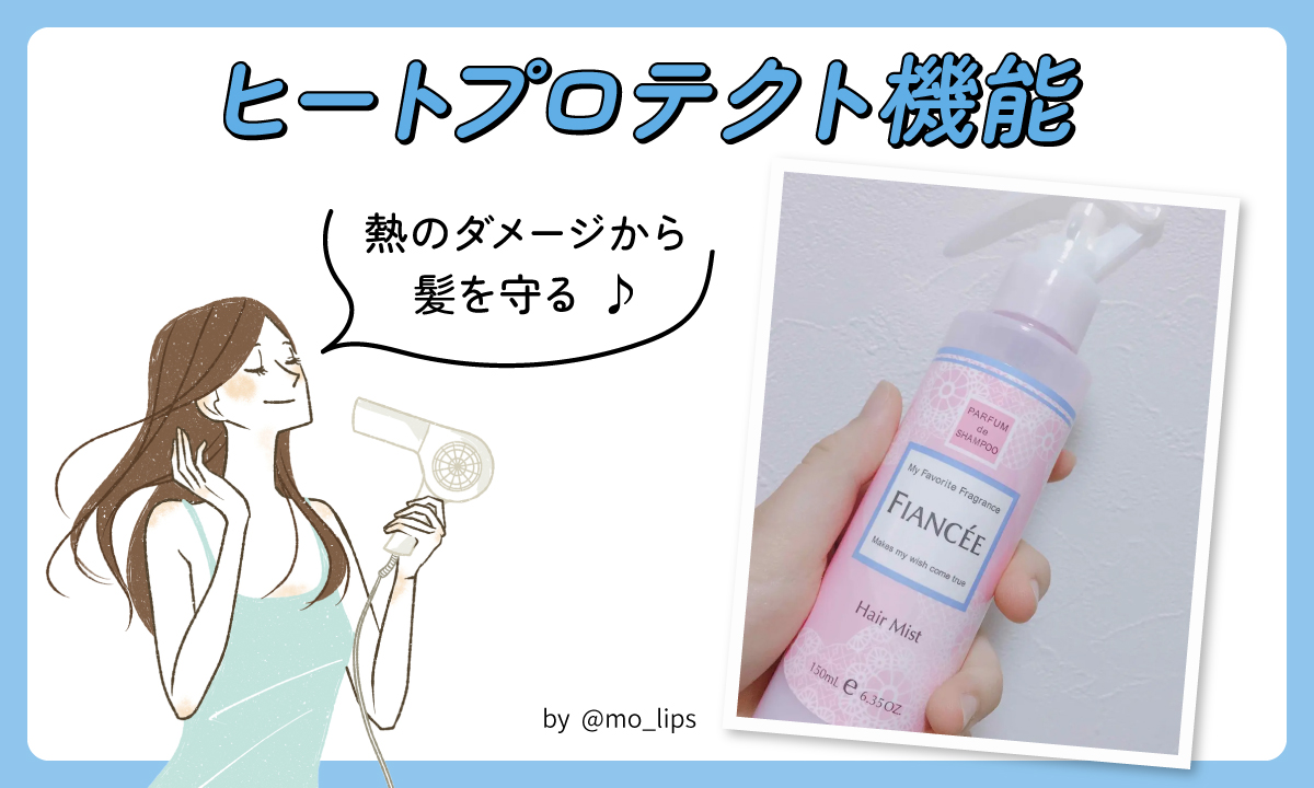ヒートプロテクト機能は熱のダメージから髪を守る♪