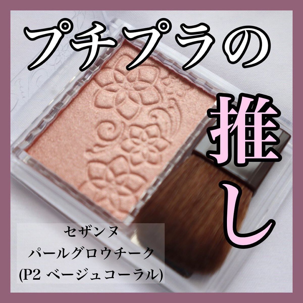 パールグロウチーク/CEZANNE/パウダーチークを使ったクチコミ（1枚目）