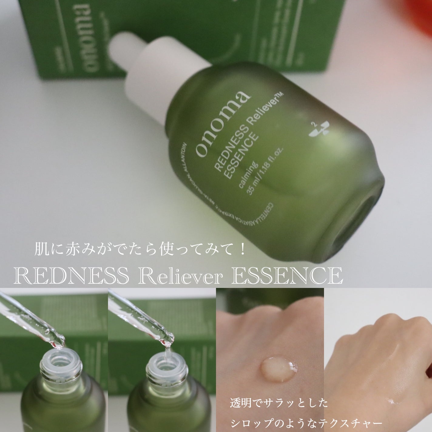 レッドネスリリーバー エッセンス/onoma/美容液を使ったクチコミ(2枚目)