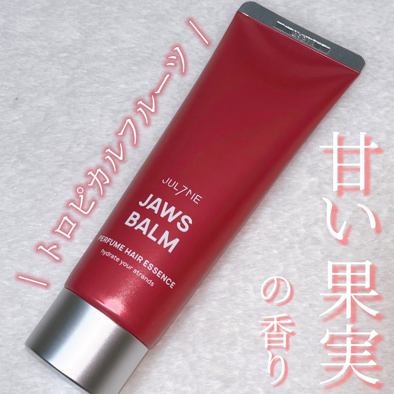 パフュームヘアエッセンス/JUL7ME/ヘアトリートメントを使ったクチコミ（1枚目）