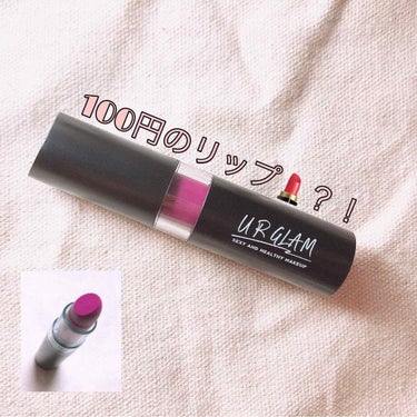 ☀︎DAISO URGLAM リップスティック ☀︎

色は【05 マゼンタピンク】です🎀

100円のリップって荒れそう、発色悪そう、、、ってイメージがあったんですけど
実際に使用してみると、、

荒