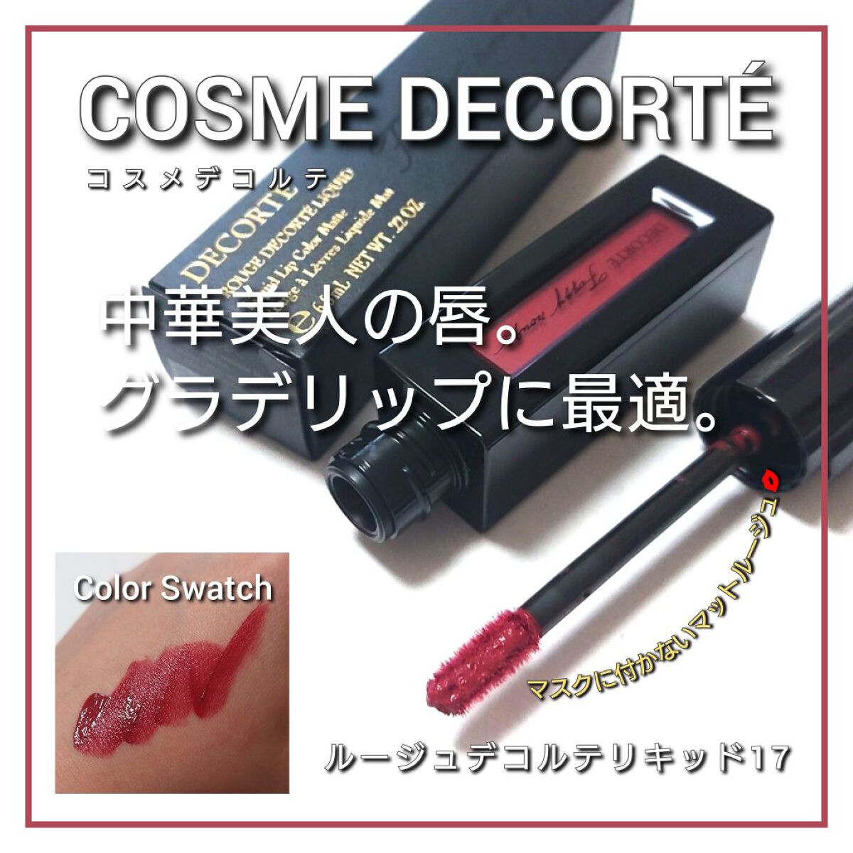 ルージュ デコルテ リキッド/DECORTÉ/口紅を使ったクチコミ（1枚目）