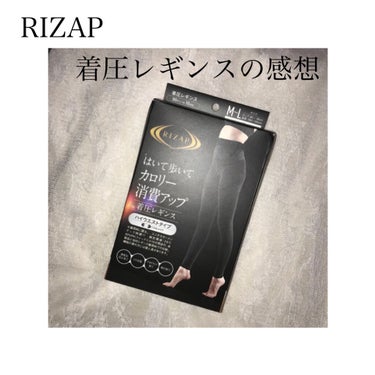 RIZAP着圧レギンス/グンゼ/レッグ・フットケアを使ったクチコミ（1枚目）