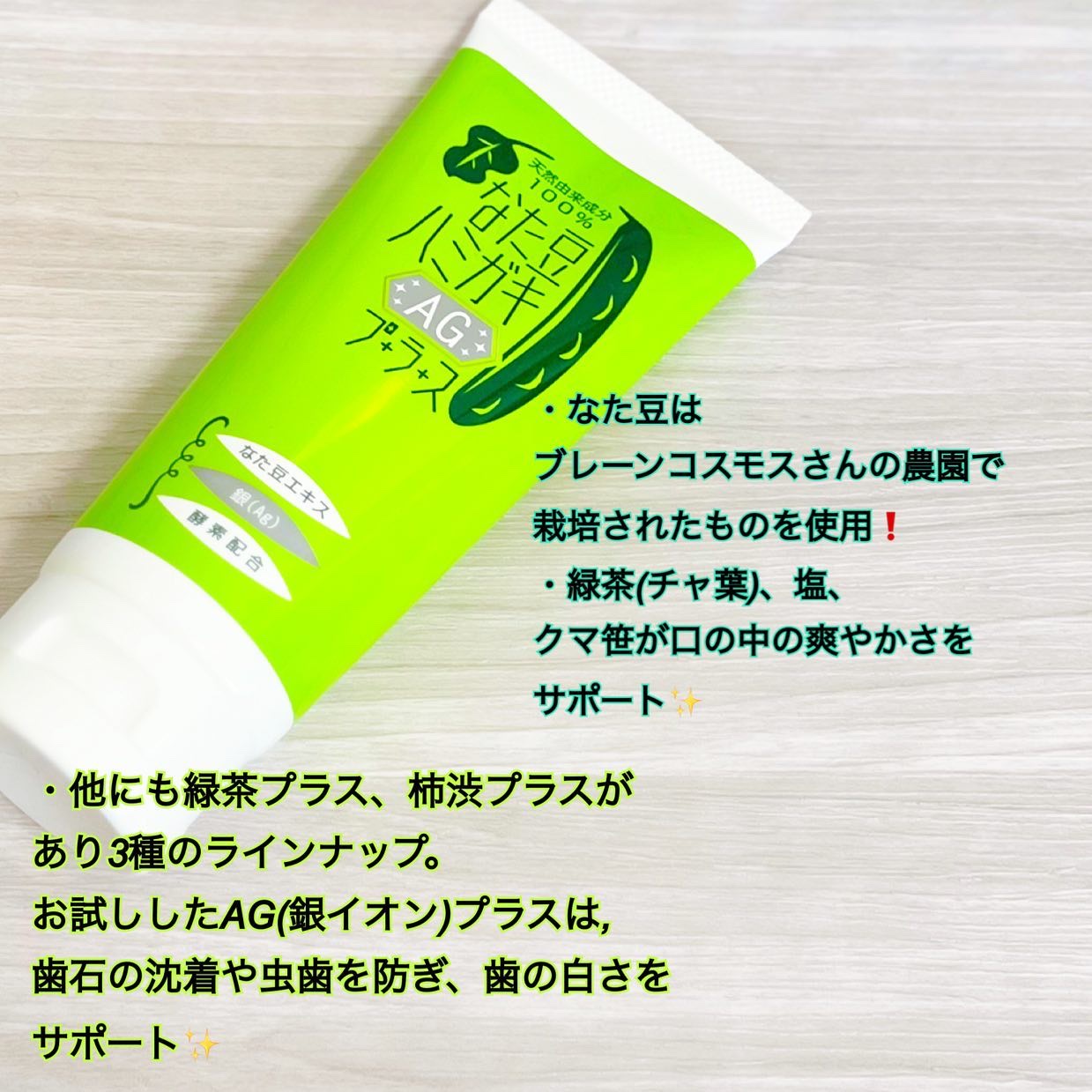 なた豆ハミガキ AGプラス/ブレーンコスモス/歯磨き粉を使ったクチコミ（2枚目）