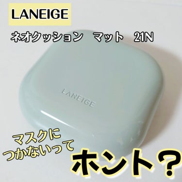 ネオクッション マット/LANEIGE/クッションファンデーションを使ったクチコミ（1枚目）