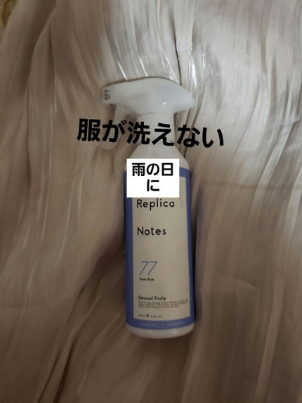 ファブリックミスト センシュアルフルーティ/Replica Notes/ファブリックミストを使ったクチコミ(1枚目)