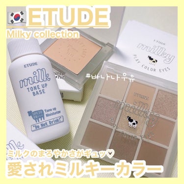 プレイカラーアイズ ≪ミルキーコレクション≫/ETUDE/アイシャドウパレットを使ったクチコミ（1枚目）