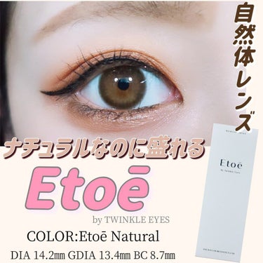 1day Etoē /Etoe By Twinkle Eyes/ワンデー（１DAY）カラコンを使ったクチコミ（1枚目）