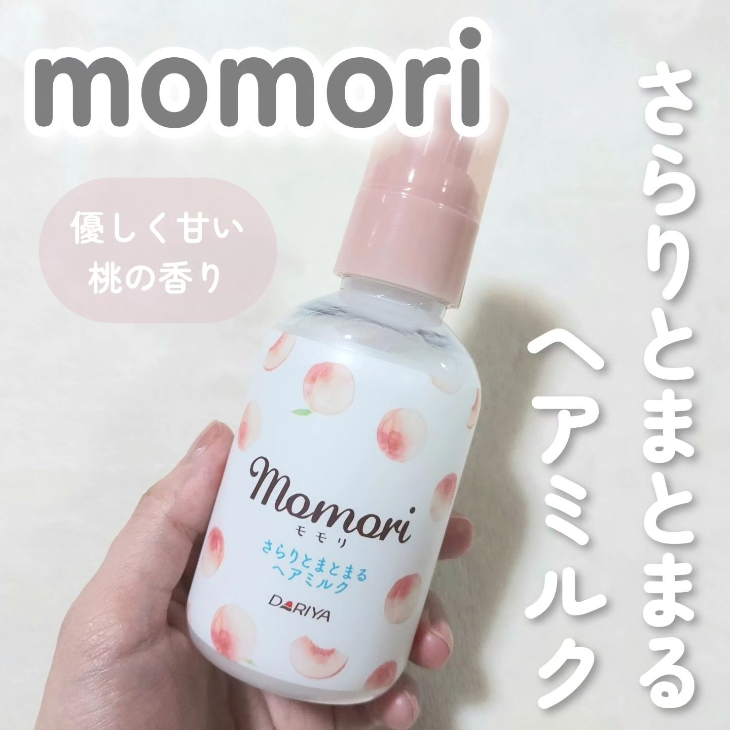 さらりとまとまるヘアミルク/モモリ/ヘアミルクを使ったクチコミ（1枚目）