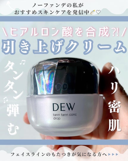 タンタンコンクドロップ/DEW/フェイスクリームを使ったクチコミ(1枚目)