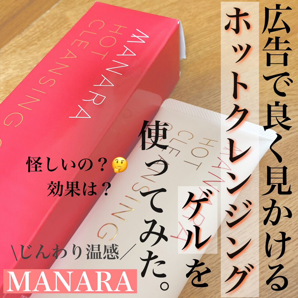 ホットクレンジングゲル/マナラ/クレンジングジェルを使ったクチコミ（1枚目）