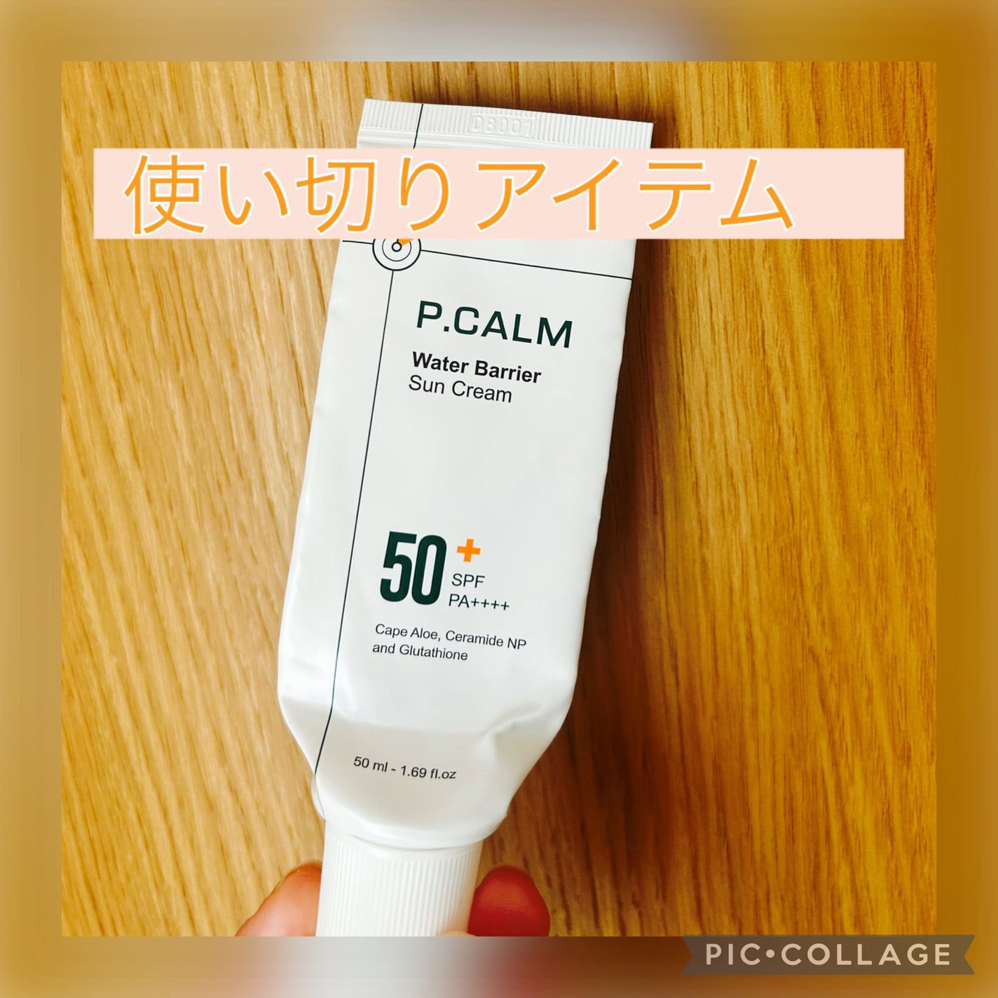 ウォーターバリアサンスクリーン/P.CALM/日焼け止めクリームを使ったクチコミ(1枚目)