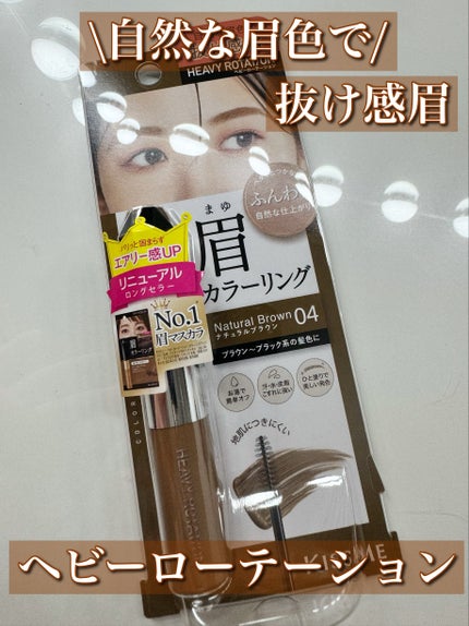 ヘビーローテーション カラーリングアイブロウEX/ヘビーローテーション/眉マスカラを使ったクチコミ(1枚目)