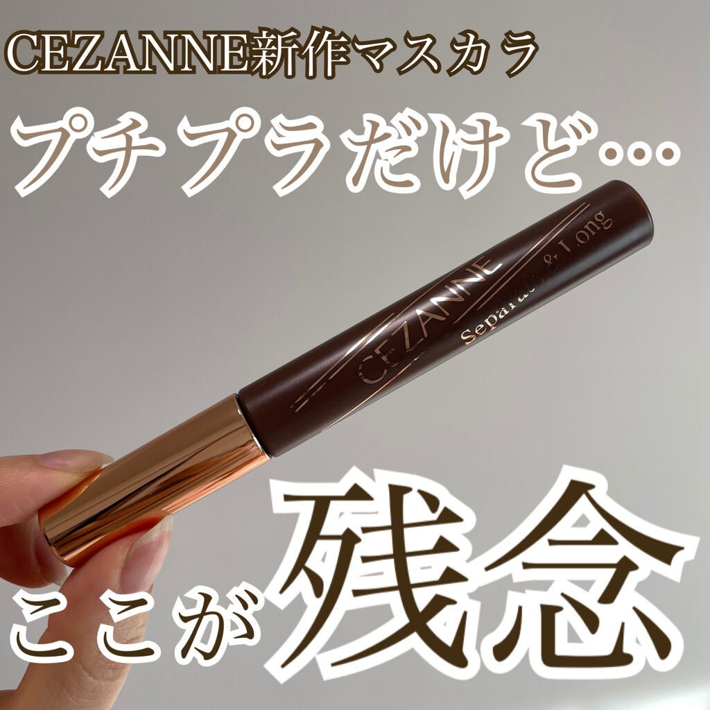 セパレートロングマスカラ/CEZANNE/マスカラを使ったクチコミ(1枚目)