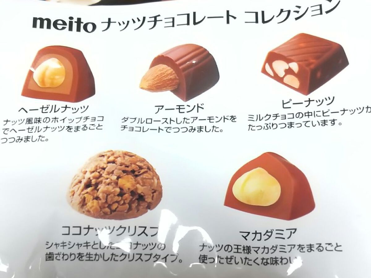 ナッツチョコレートコレクション/メイトー/食品を使ったクチコミ（3枚目）
