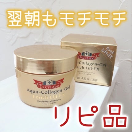 アクアコラーゲンゲル エンリッチリフト EX/ドクターシーラボⓇ/フェイスクリームを使ったクチコミ(1枚目)