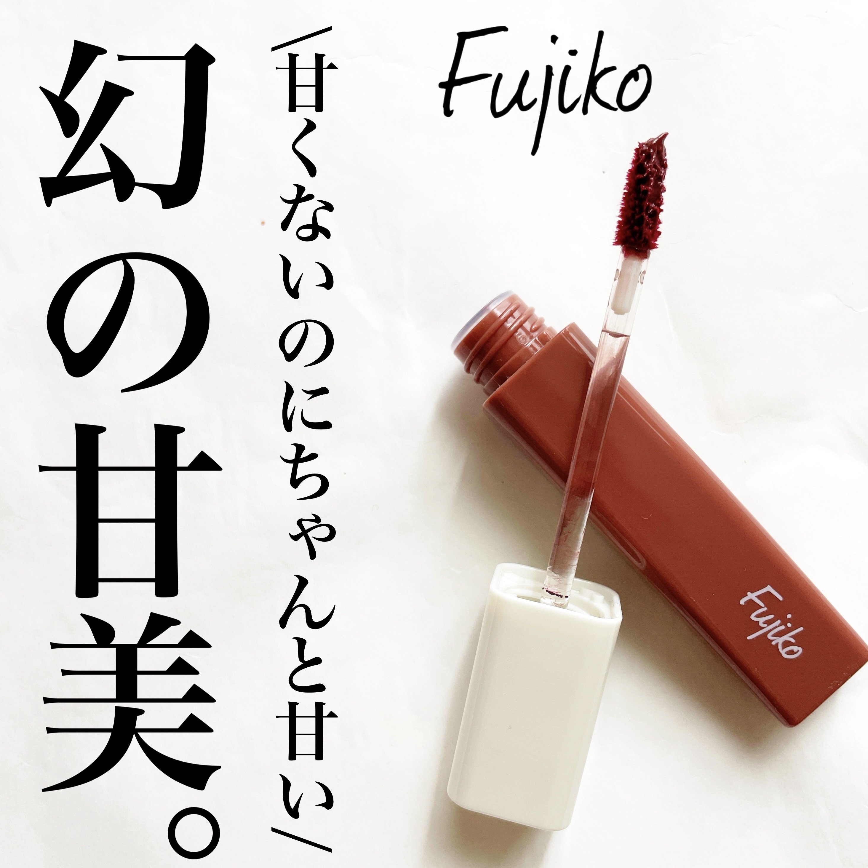 プランピーリップ 03 甘美/Fujiko/リップグロスを使ったクチコミ（1枚目）